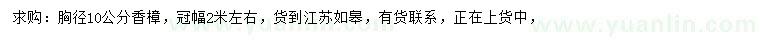 求購胸徑10公分香樟
