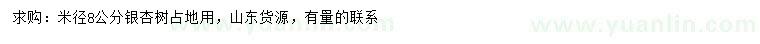 求購(gòu)米徑8公分銀杏樹