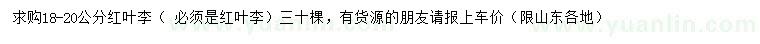 求購18-20公分紅葉李