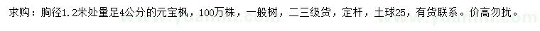 求購(gòu)胸徑4公分元寶楓