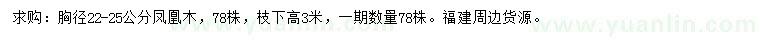 求購胸徑22-25公分鳳凰木