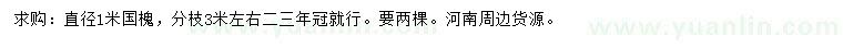 求購(gòu)直徑1米國(guó)槐