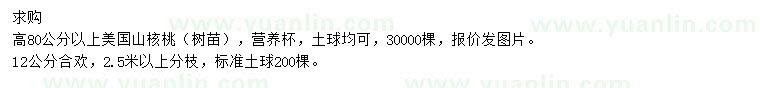 求購高80公分以上美國山核桃、12公分合歡