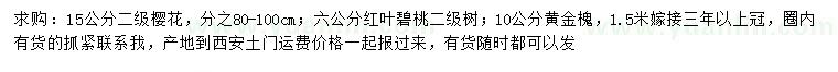 求購(gòu)櫻花、紅葉碧桃、黃金槐