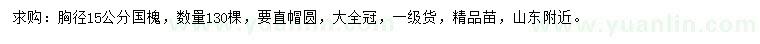 求購胸徑15公分國槐