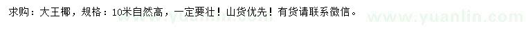 求購(gòu)高10米大王椰
