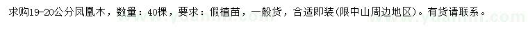 求購(gòu)19-20公分鳳凰木