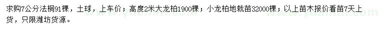 求購法桐、大龍柏、小龍柏