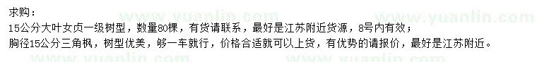 求購(gòu)15公分大葉女貞、三角楓