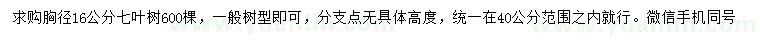 求購胸徑16公分七葉樹