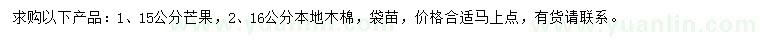 求購15公分芒果、16公分本地木棉