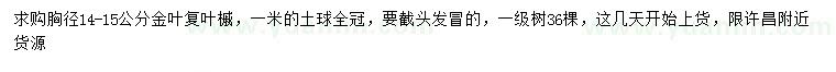 求購胸徑14-15公分金葉復葉槭