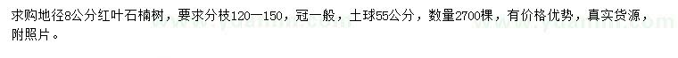 求購地徑8公分紅葉石楠樹