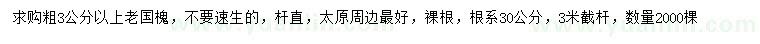 求購粗3公分以上老國槐