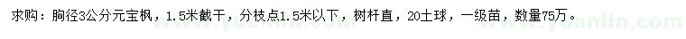 求購(gòu)胸徑3公分元寶楓