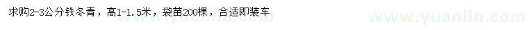 求購2-3公分鐵冬青