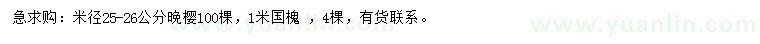 求購米徑25-26公分晚櫻、1米國槐