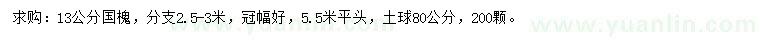 求購(gòu)13公分國(guó)槐