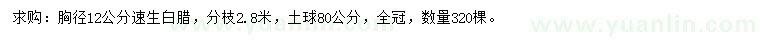 求購胸徑12公分速生白臘