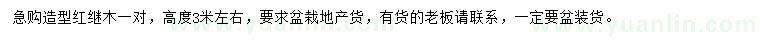 求購(gòu)高3米左右造型紅繼木