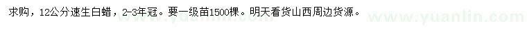 求購(gòu)12公分速生白蠟
