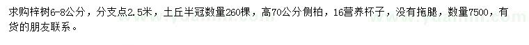 求購6-8公分梓樹、高70公分側(cè)柏