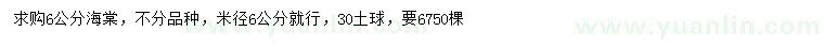 求購(gòu)米徑6公分海棠
