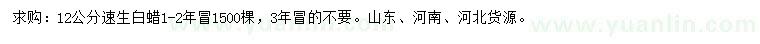 求購12公分速生白蠟
