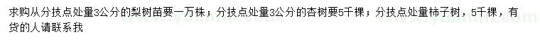 求購梨樹、杏樹、柿子樹