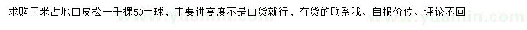 求購(gòu)3米白皮松