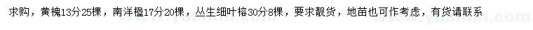 求購(gòu)黃槐、南洋楹、叢生細(xì)葉榕