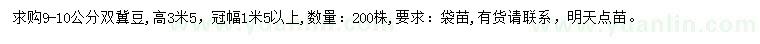 求購(gòu)9-10公分雙冀豆