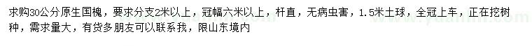 求購(gòu)30公分原生國(guó)槐