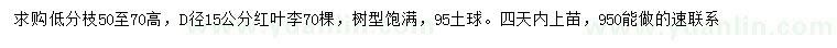 求購地徑15公分紅葉李