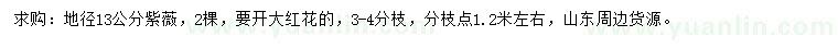 求購(gòu)地徑13公分紫薇
