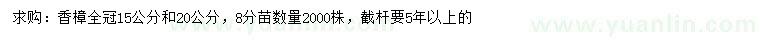 求購(gòu)15、20公分香樟