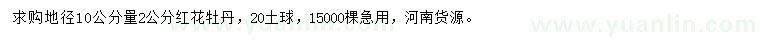 求購地徑10公分量2公分紅花牡丹