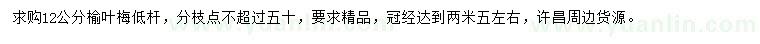 求購(gòu)12公分榆葉梅