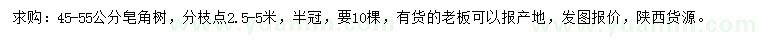 求購45-55公分皂角樹