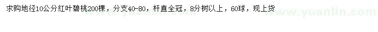 求購(gòu)地徑10公分紅葉碧桃