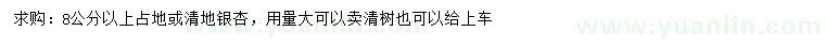 求購(gòu)8公分以上銀杏