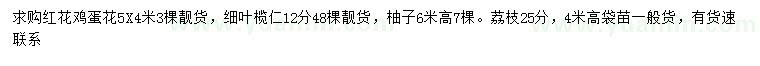 求購紅花雞蛋花、細(xì)葉欖仁、柚子等