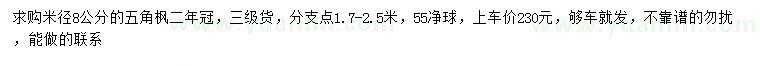 求購(gòu)米徑8公分五角楓