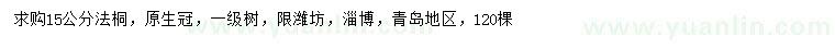求購(gòu)15公分法桐