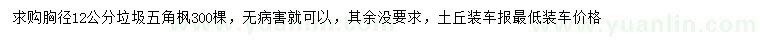 求購(gòu)胸徑12公分五角楓
