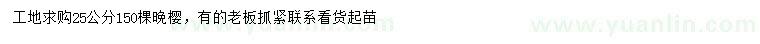 求購(gòu)25公分晚櫻