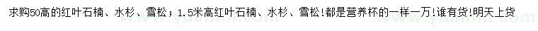 求購紅葉石楠、水杉、雪松