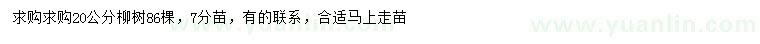 求購(gòu)20公分柳樹(shù)