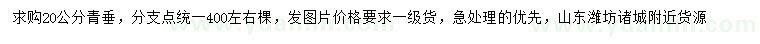 求購20公分青垂