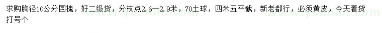 求購(gòu)胸徑10公分黃皮國(guó)槐
